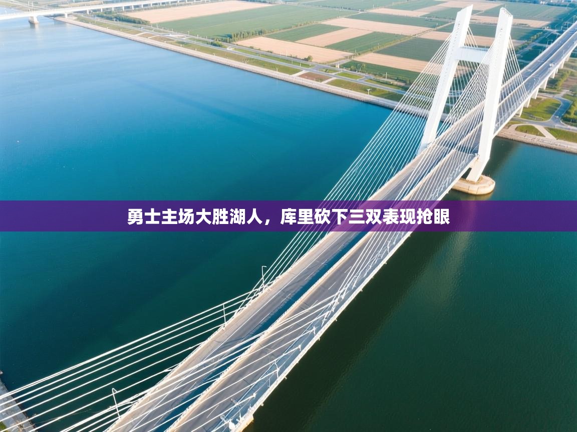 勇士主场大胜湖人，库里砍下三双表现抢眼