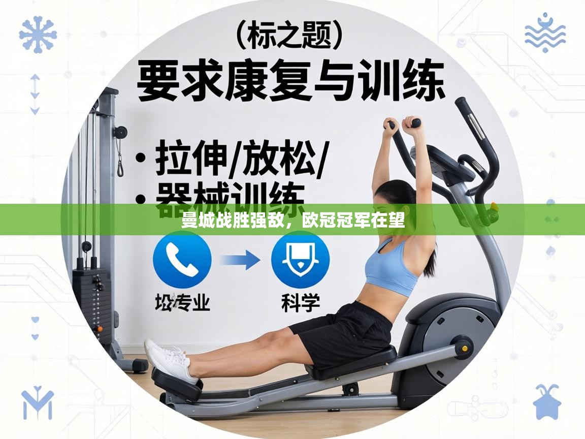 曼城战胜强敌，欧冠冠军在望  第1张