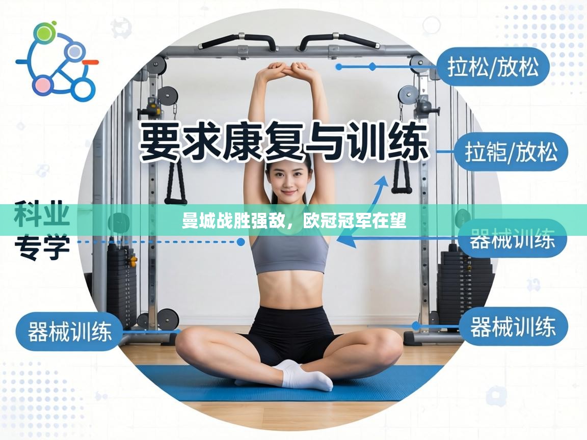 曼城战胜强敌，欧冠冠军在望  第2张