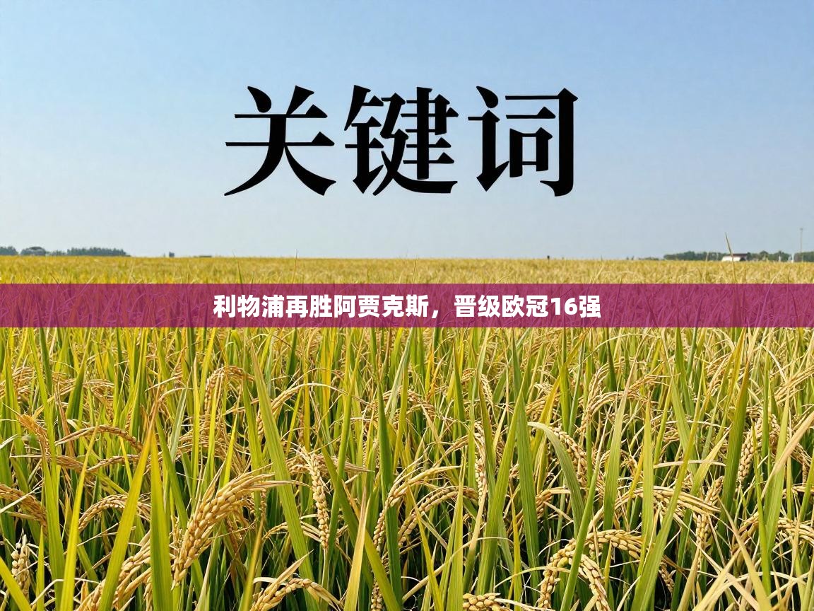 利物浦再胜阿贾克斯，晋级欧冠16强