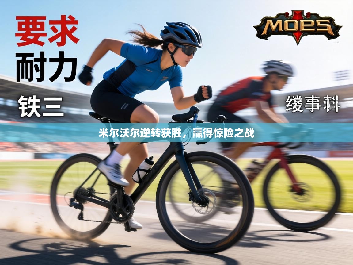 米尔沃尔逆转获胜,赢得惊险之战 第1张