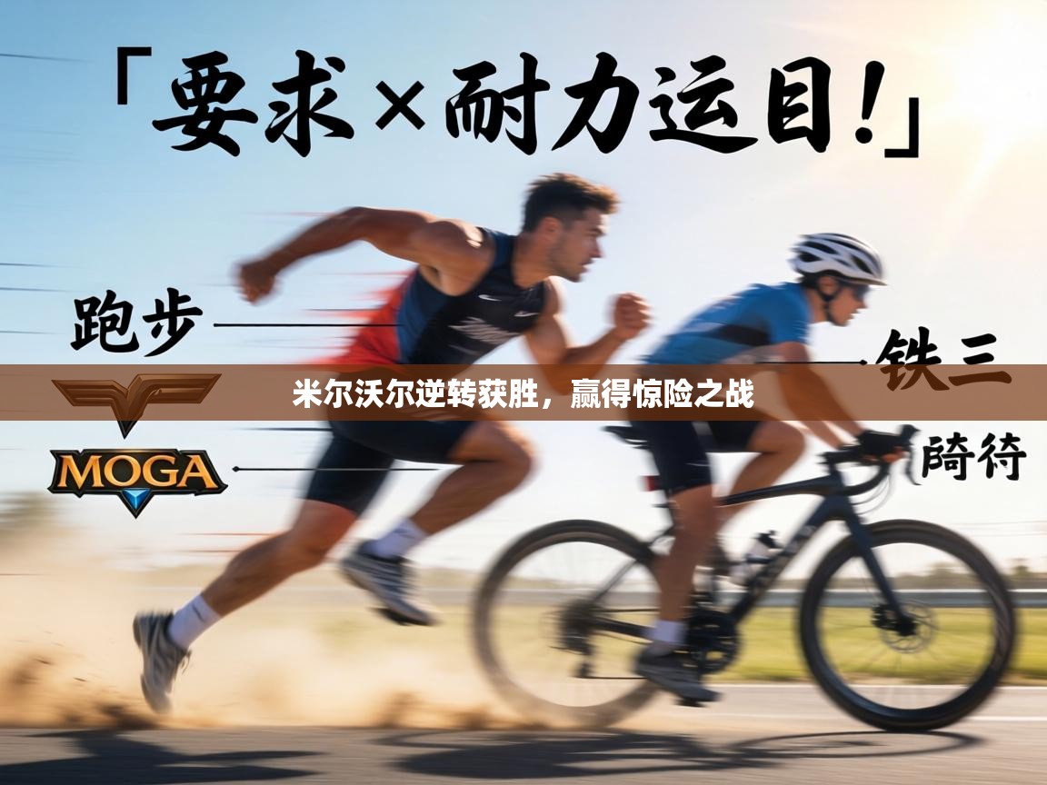 米尔沃尔逆转获胜,赢得惊险之战 第2张