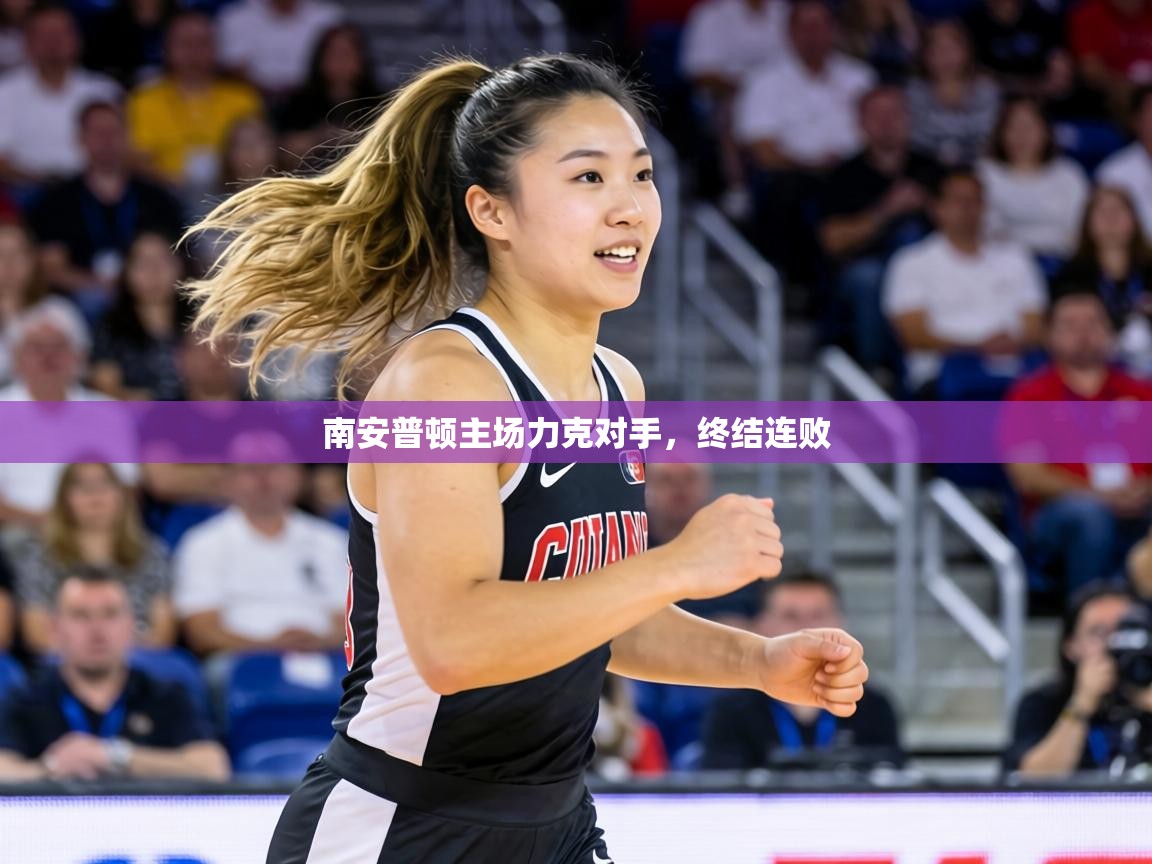 南安普顿主场力克对手,终结连败 第2张