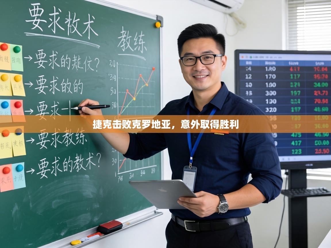 捷克击败克罗地亚,意外取得胜利 第1张