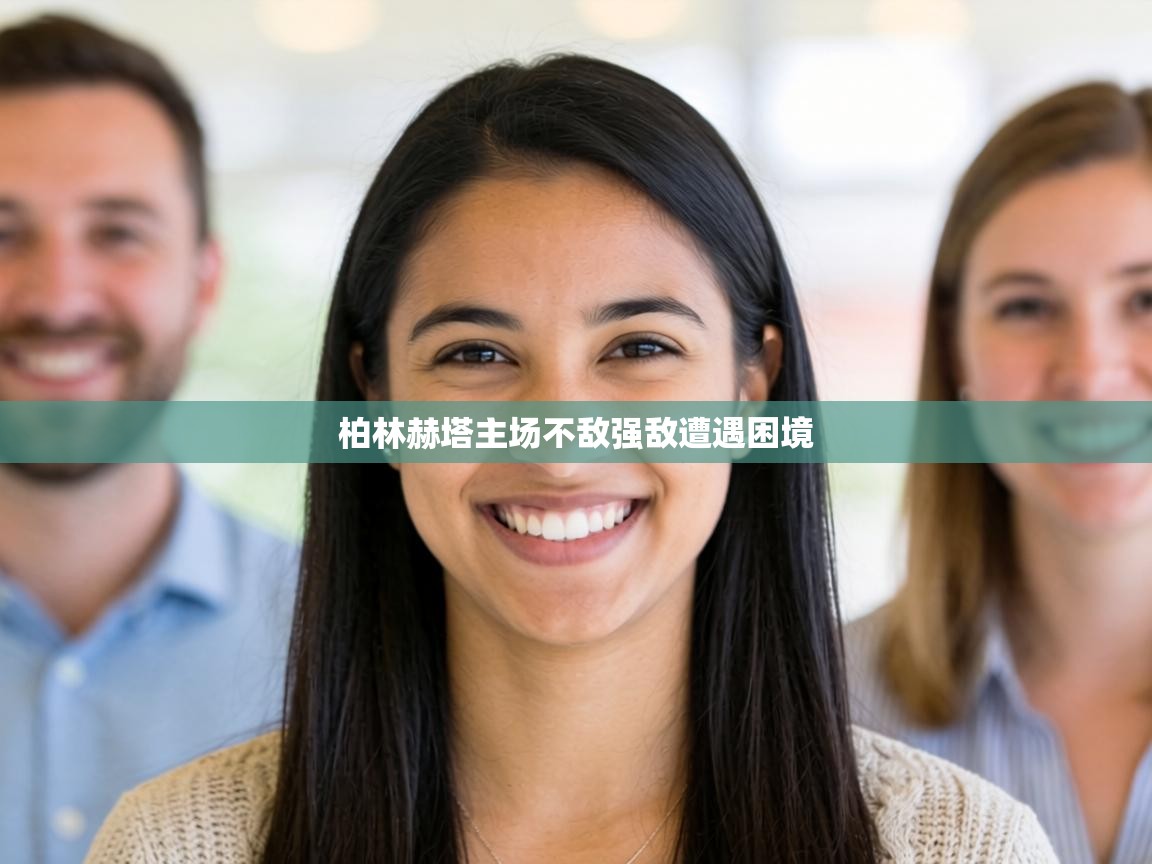 柏林赫塔主场不敌强敌遭遇困境