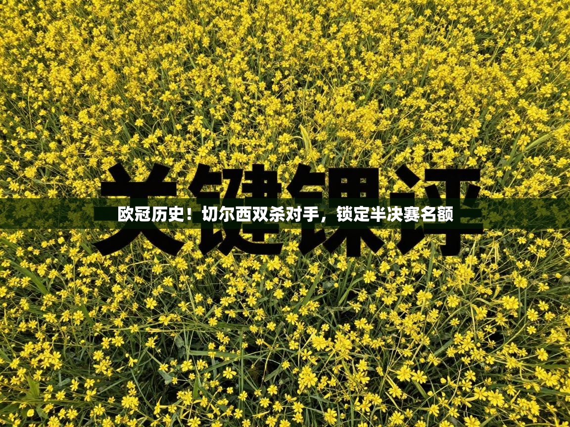 欧冠历史！切尔西双杀对手，锁定半决赛名额  第1张