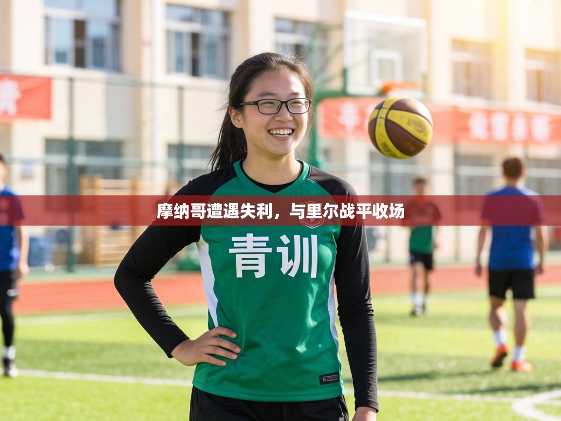 摩纳哥遭遇失利，与里尔战平收场  第1张