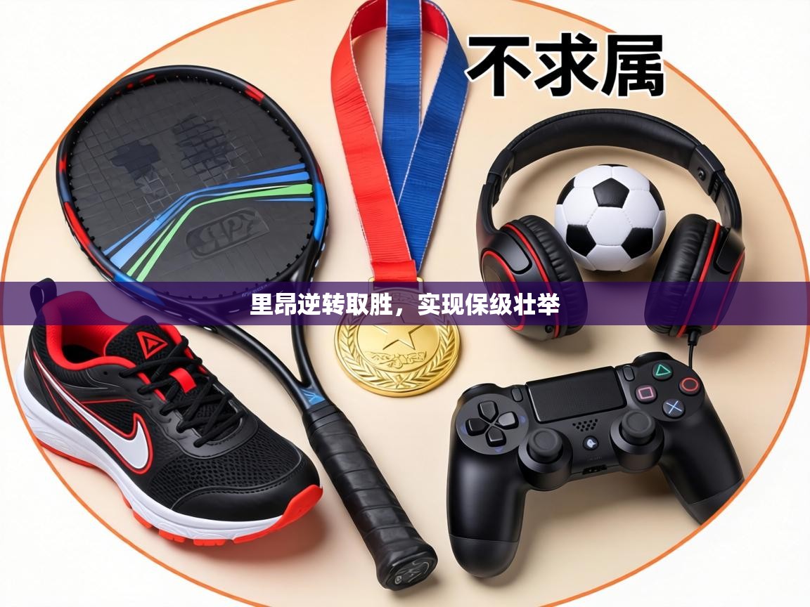 里昂逆转取胜，实现保级壮举