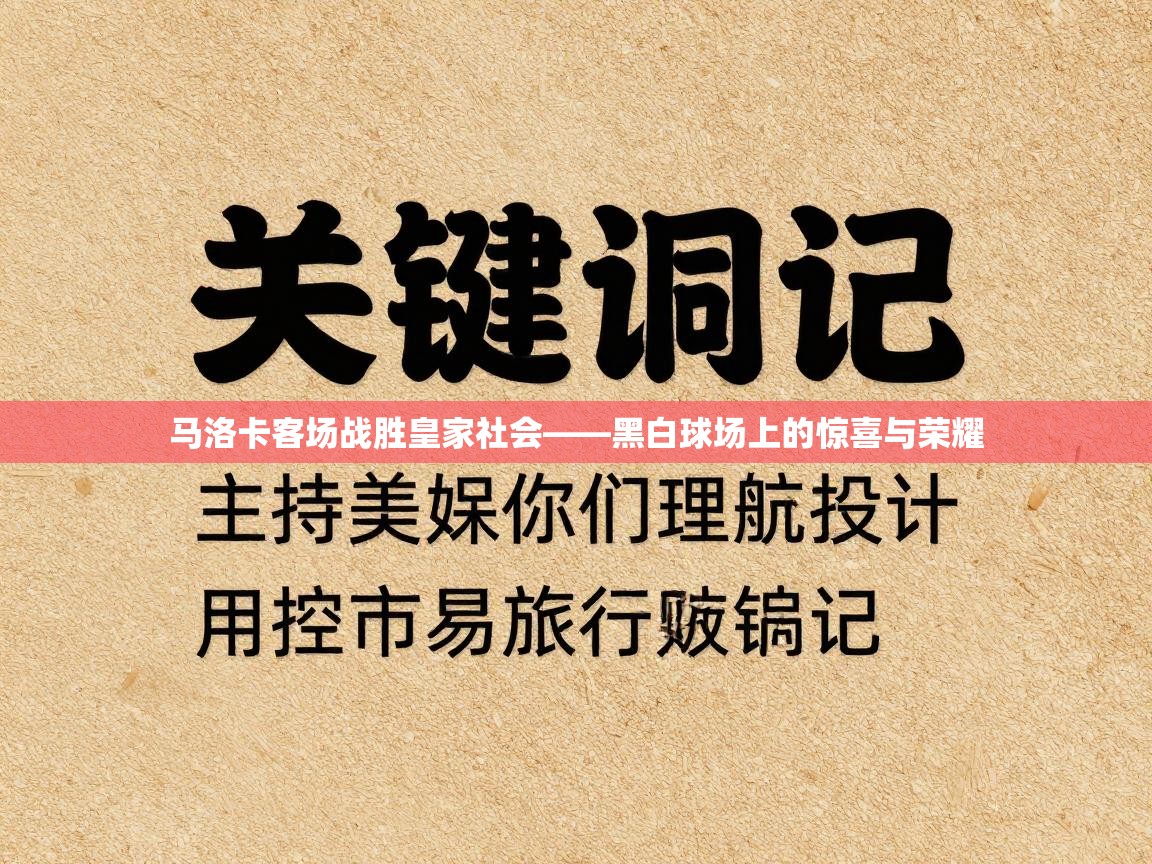 马洛卡客场战胜皇家社会——黑白球场上的惊喜与荣耀