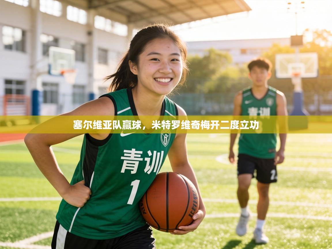 塞尔维亚队赢球,米特罗维奇梅开二度立功 第1张