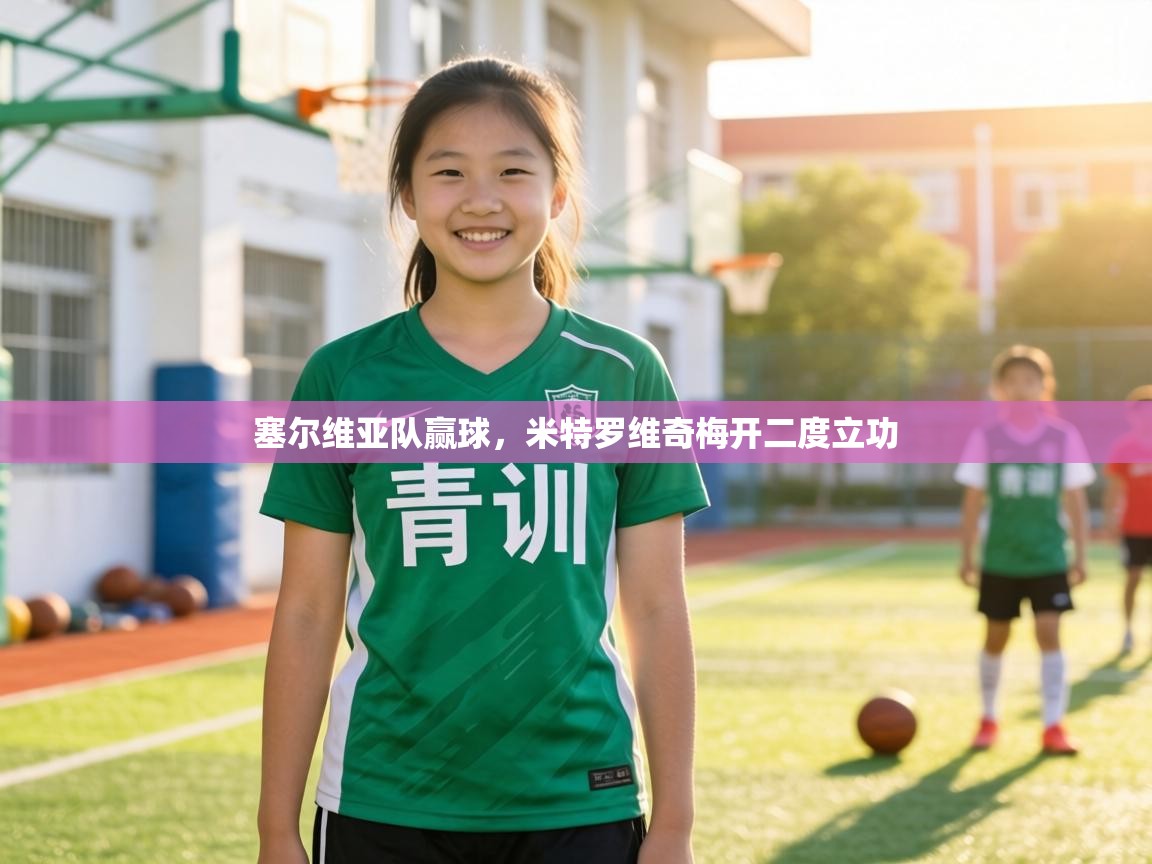 塞尔维亚队赢球,米特罗维奇梅开二度立功 第2张