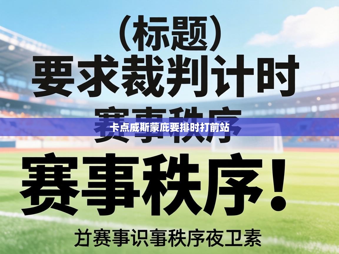 卡点威斯蒙庇要排时打前站  第1张