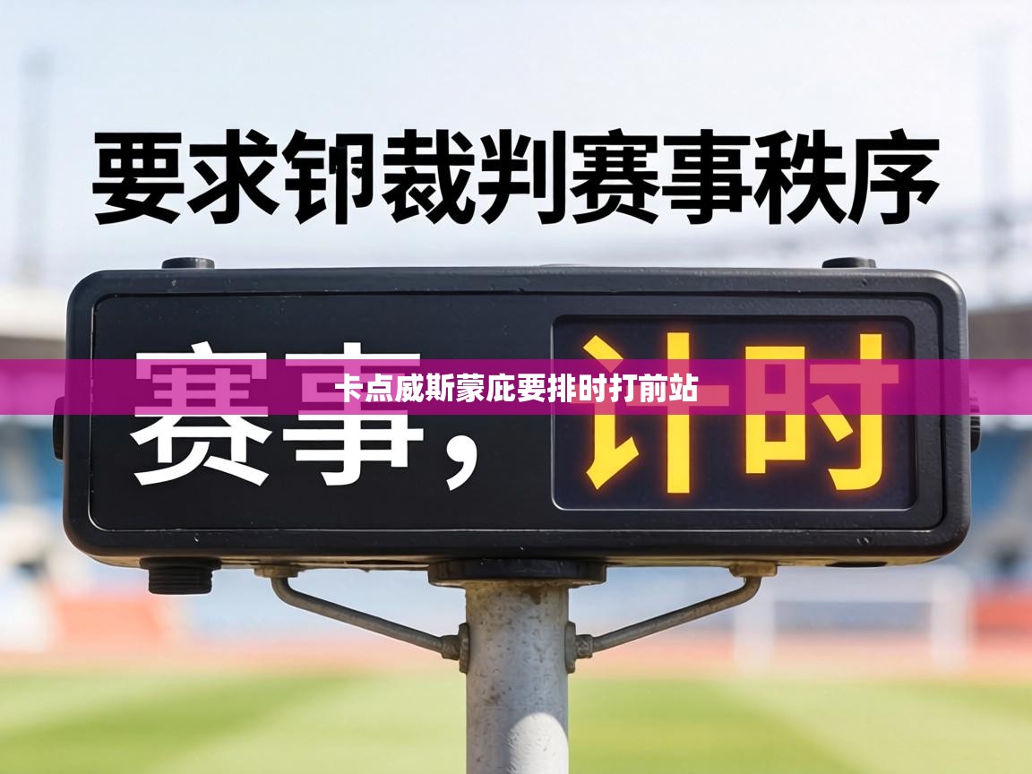 卡点威斯蒙庇要排时打前站  第2张