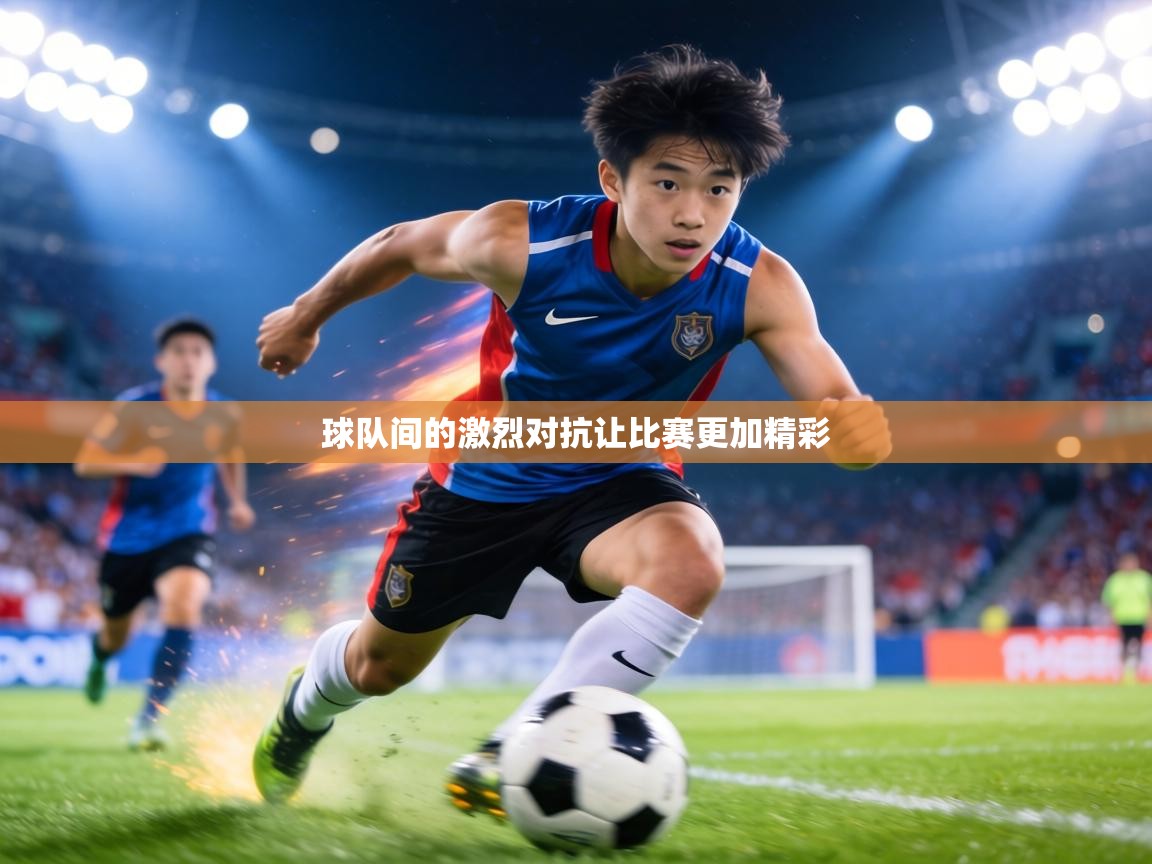 球队间的激烈对抗让比赛更加精彩 第1张