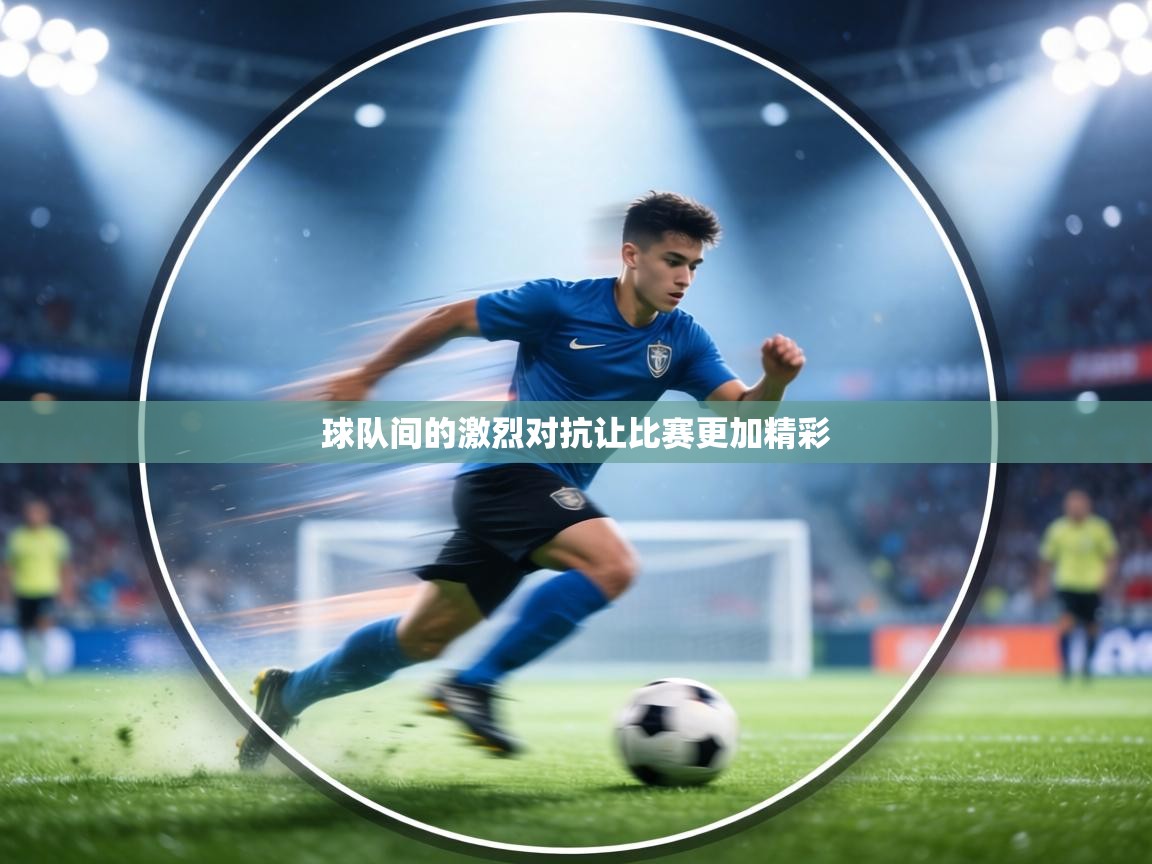 球队间的激烈对抗让比赛更加精彩 第2张