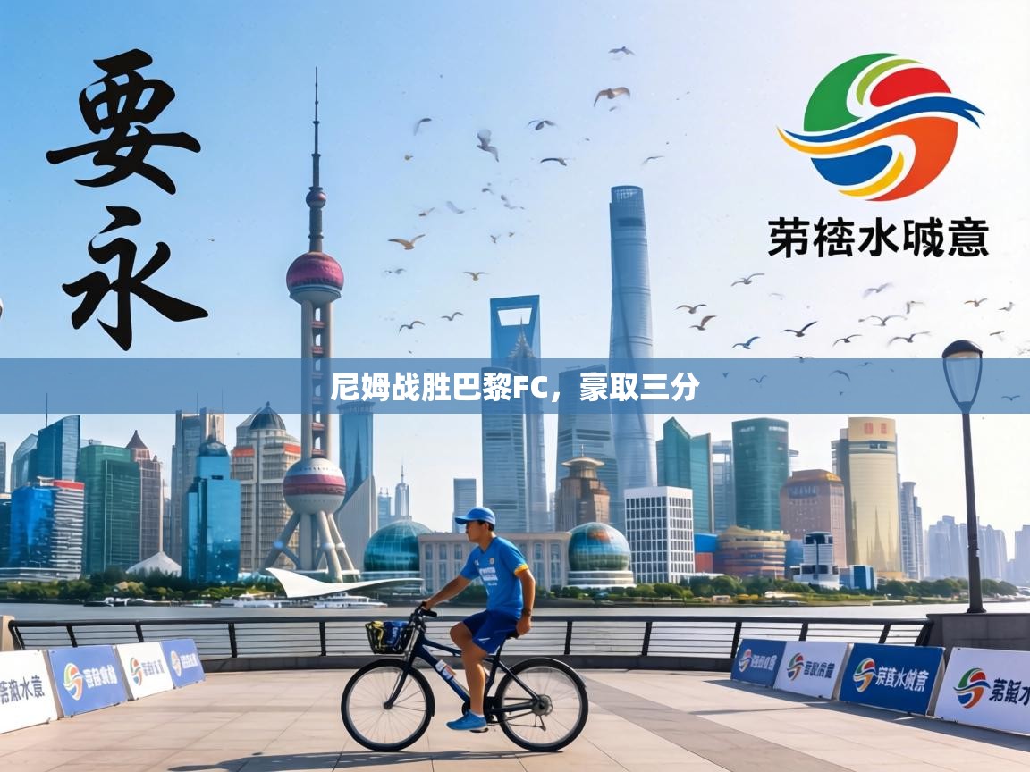 尼姆战胜巴黎FC，豪取三分