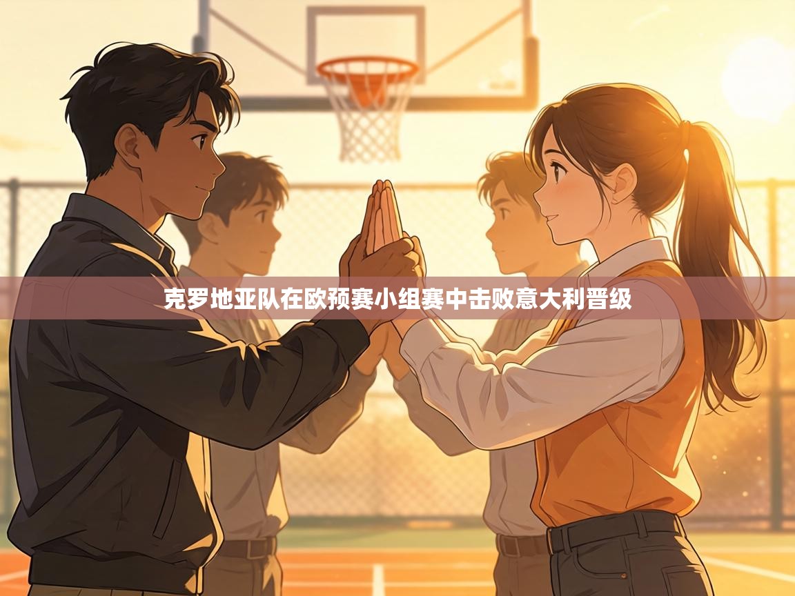 克罗地亚队在欧预赛小组赛中击败意大利晋级